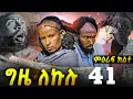 Download Lagu GIZE LEKULU SEASON TWO PART 41 | ግዜ ለኩሉ ምዕራፍ ክልተ ክፋል 41