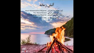 آتش زمانه اجرای خصوصی محمدرضا شجریان حسن کسایی و همایون شجریان 