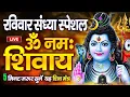 Download Lagu LIVE : Om Namah Shivaya ShivDhun | ॐ नमः शिवाय धुन | Shiv Bhajan|NonStop ShivDhun | Daily Mantra