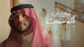 ياكم سمحت   صالح اليامي   حصريا      دندنها