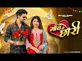 Download Lagu Tu Kounse Gaon Ki Chhori  | Sanjana Yaduvanshi | Vinu Yadav | New Braj Bhasa Song