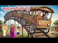 Lagu जादुई लकड़ी की मेट्रो | Hindi Kahani | Hindi Cartoon | Moral Stories | Hindi Story | Kahaniya