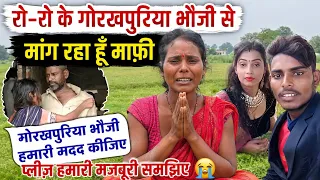 गुड़िया गोरखपुरिया रो रो के गोरखपुरिया भौजी से माफी मांग रही है गोरखपुरिया भौजी एक लाख रुपया मदद 😭