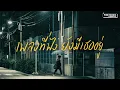 Download Lagu รวมเพลงเหงา เพราะความเศร้าเลือกเราเสมอ [Thai pop playlist // FINE MUSIC LONGPLAY]