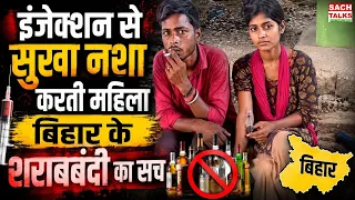 इंजेक्शन से ‘सूखा नशा’ करती महिला? Bihar में शराबबंदी का सच! | Viral Video | पकड़ी गई Neha Jha