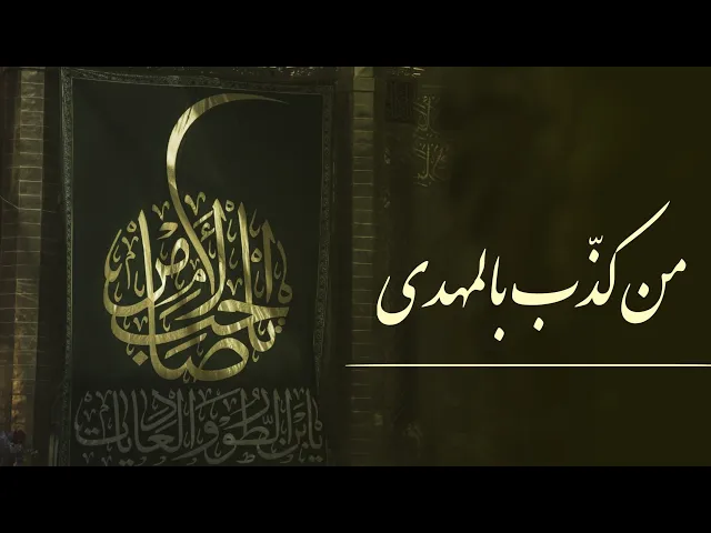 ⁣حديث | من كذّب بالمهدي