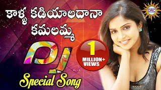 kalla kadiyaladana kamalamma telugu dj song folk dj songs disco recording company