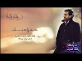 خذ راحتك - راشد الماجد ( بالكلمات )