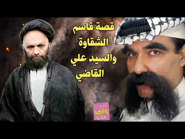 ⁣قصة قاسم الشقاوة والسيد علي القاضي