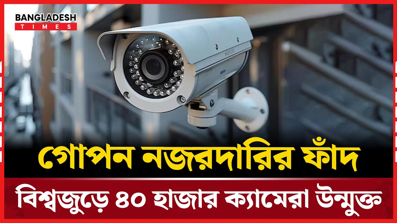 নিরাপত্তার নামে নজরদারি! অনলাইনে সম্প্রচার হচ্ছে ব্যক্তিজীবন