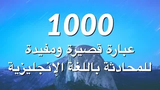 1000 عبارة قصيرة ومفيدة للمحادثة باللغة الإنجليزية 