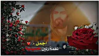 اجمل نغمة رنين حسينية      ستوريات حسينية حزينة      دندنها