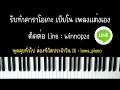 รักไม่รู้ดับ - สุชาติ ชวางกูร | (เปียโน คาราโอเกะ คีย์ผู้หญิง) | PIANO KARAOKE