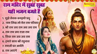 राम मंदिर में सुबह सुबह यही भजन बजते है | मुझे सेवक बनइयो प्रभु | Nonstop Ram Bhajan | Top Bhajan