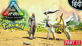 arkmon baby arceus ark survival evolved part 12 hindi 