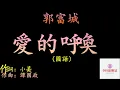 愛的呼喚  【國語】    郭富城   Aaron Kwok   【讓心中的愛歌   成為彼此生命裡的主題歌】