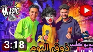 فيديو كليب ارمي الكارت يا حدوته  ذوق اليوم  غناء اسلام قاسم   ابرهيم دراجون   بسكوته الفقدان دندنها