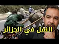 Download Lagu مغربي يقارن وسائل النقل بين المغرب و الجزائر 