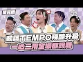 Download Lagu 腦袋+身體一起炸！動詞TEMPO殘酷升級！一心二用全場都說難～│動詞TEMPO│天才衝衝衝EP981-1│2025.09.06