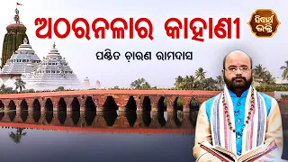 prabachana atharanala ra kahani pandit charana ram das sidharth bhakti