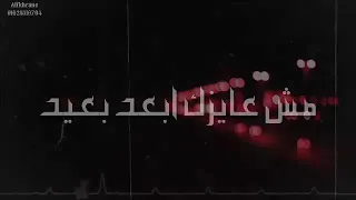 اغنية مش عايزك ابعد بعيد وهكون انسان جديد    حالات واتس اب حزينه دندنها