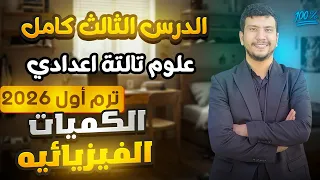 الدرس الثالث علوم تالتة أعدادي ترم أول 2026 الكميات الفيزيائية القياسية والمتجهة 