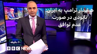 ترامپ  اگر توافق نشود  جمهوری اسلامی ایران را نابود می کنم   ۶۰ دقیقه سه شنبه ۳۱ شهریور دندنها