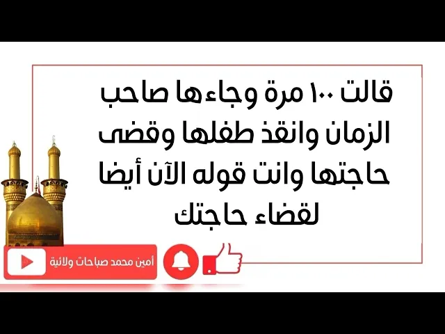 ⁣قالت ١٠٠ مرة وجاءها صاحب الزمان فورا وانقذ طفلها وقضى حاجتها وانت قلها الآن لقضاء حاجتك