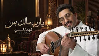 فهد الكبيسي - يا رب سالك بمن | جلسة خاصة 2026
