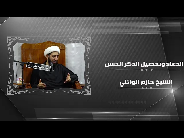 ⁣الدعاء طريق للحصول على الذكر الحسن.