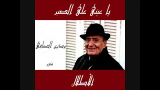 وديع الصافى ياعينى على الصبر 
