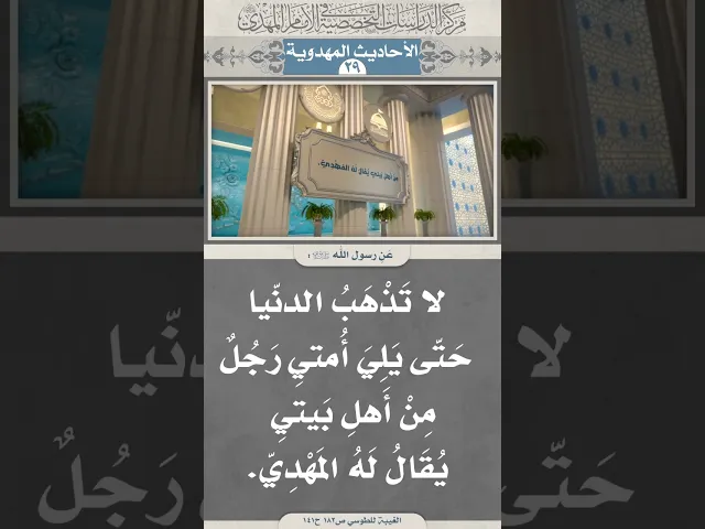 ⁣لا تَذْهَبُ الدنّيا حَتّى يَلِيَ أُمتيِ رَجُلٌ مِنْ أَهلِ بَيتيِ يُقَالُ لَهُ المَهْدِيّ