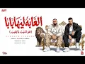 الغابة ليها بابا 🐺 | هو الديب لما يغيب 😈