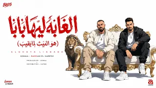 الغابة ليها بابا     هو الديب لما يغيب   دندنها