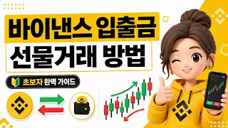 [바이낸스 사용법] 업비트 입출금부터 선물거래까지 한 번에｜초보자 완벽 가이드 #바이낸스사용법