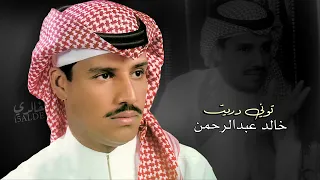 خالد عبدالرحمن توني دريت 