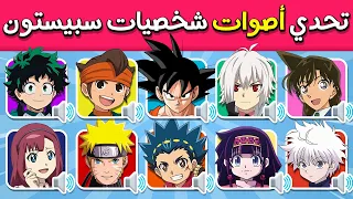 تحدي اصوات شخصيات سبيستون تحدي معرفة اصوات شخصيات سبيستون ANIME VOICE QUIZ 