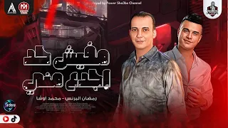 ترند السوشال ميديا مافيش حد اجدع مني        رمضان البرنس   محمد اوشا واجدد طلعات تكسر السماعات      دندنها