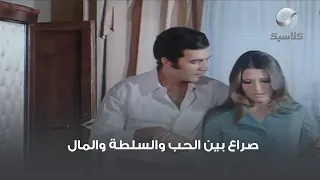 صراع بين الحب والسلطة والمال 