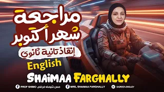 تانية ثانوي إنجليزي 2026 أقوي مراجعة شهر اكتوبر مراجعة الانقاذ ميس شيماء فرغلي هاتحب الانجلش  تانية ثانوي إنجليزي 2026 أقوي مراجعة شهر اكتوبر مراجعة الانقاذ ميس شيماء فرغلي هاتحب الانجلش