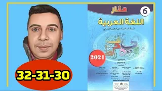 منار اللغة العربية السادس ابتدائي الصفحة 30 31 32 الطبعة الجديدة 2022  منار اللغة العربية السادس ابتدائي الصفحة 30 31 32 الطبعة الجديدة 2022