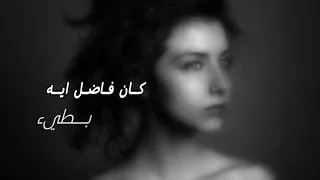 اغاني استكنان مصري بطيء   كان فاضل ايه دندنها