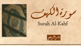 سورة الكهف مكتوبة إقرأ واسمتع القارئ ياسر الزيلعي Surah Al Kahf Yasir Al Zealay 