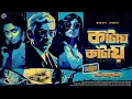 Download Lagu #RadioMilan | কাঁটায় কাঁটায় | Obhinoyer Kantaa Part 2 | bangla audio story
