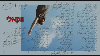 חנן בן ארי אחד עד עשר ווקאלי 