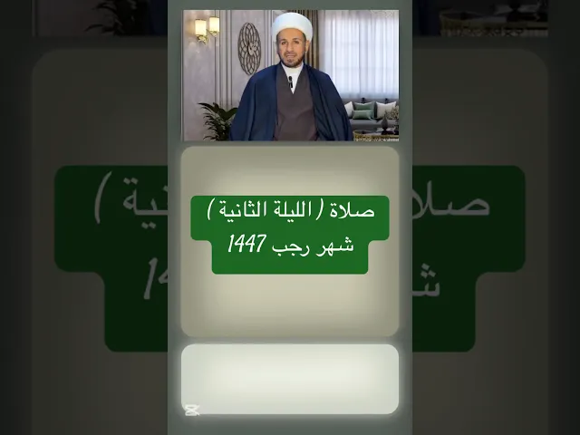 ⁣صلاة ( الليلة الثانية ) من شهر رجب 1447 // الشيخ حسام الكريطي #اكسبلور #شهر_رجب