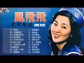 【無廣告】鳳飛飛 Fong Fei Fei || 鳳飛飛 最爱怀旧经典老歌《追夢人/掌聲響起/想要跟你飛/心肝寶貝/松林的低語 》 好优美的老歌回忆回味 Best of Fong Fei Fei