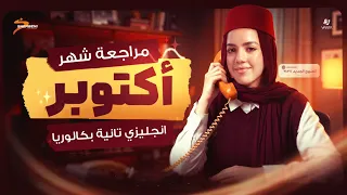 مراجعة شهر أكتوبر إنجليزي تانية بكالوريا 2027 | أهم أسئلة الوزارة | هتقفل الامتحان | ياسمين إيهاب