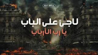 لاجئ على الباب يا رب الأرباب كاملة مع لحن 