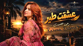 عشقت طير   رحمه عصمت                                                    دندنها